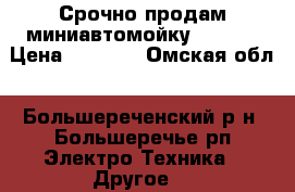 Срочно продам миниавтомойку Karher › Цена ­ 7 000 - Омская обл., Большереченский р-н, Большеречье рп Электро-Техника » Другое   